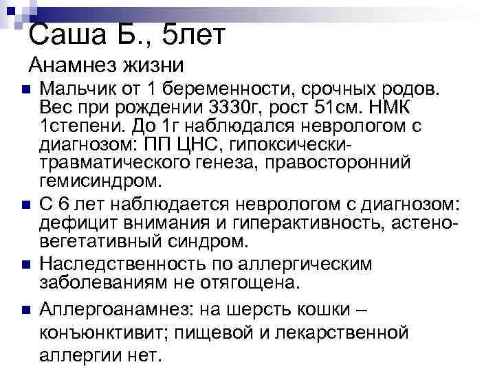 Саша Б. , 5 лет Анамнез жизни n n Мальчик от 1 беременности, срочных