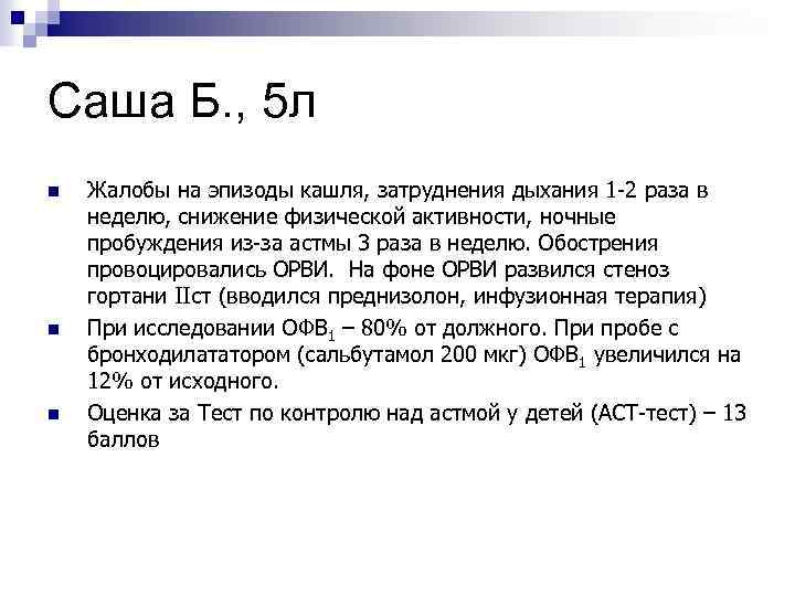 Саша Б. , 5 л n n n Жалобы на эпизоды кашля, затруднения дыхания