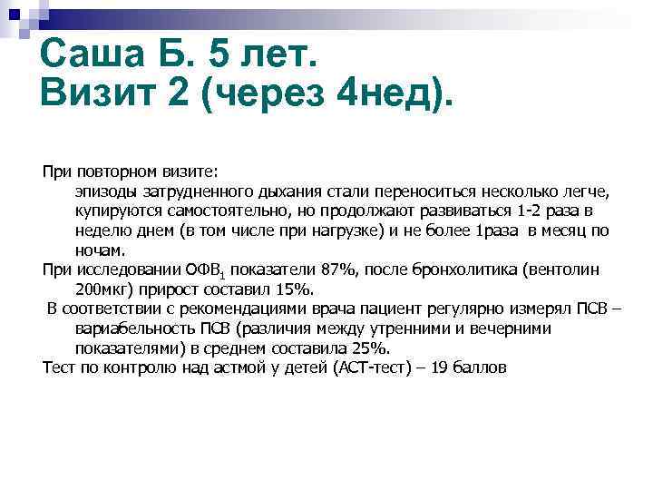 Саша Б. 5 лет. Визит 2 (через 4 нед). При повторном визите: эпизоды затрудненного