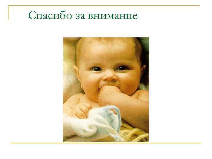 Спасибо за внимание 