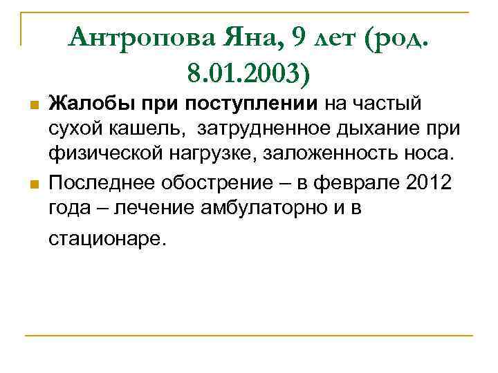 Антропова Яна, 9 лет (род. 8. 01. 2003) n n Жалобы при поступлении на