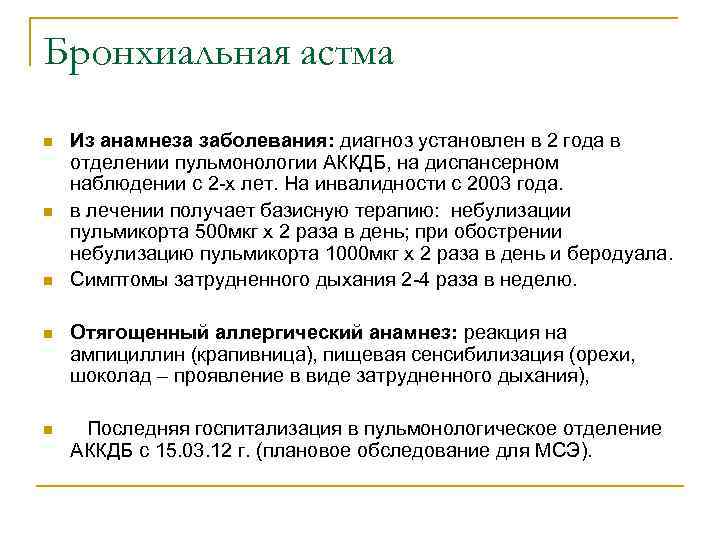 Карта диспансерного наблюдения при бронхиальной астме