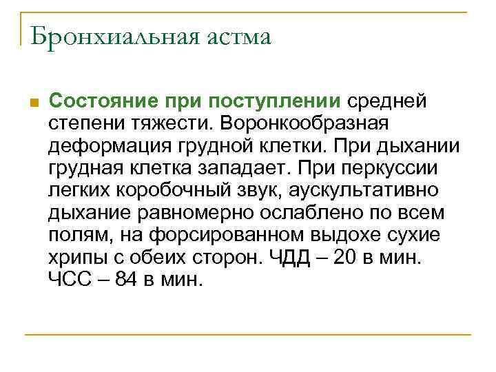 Бронхиальная астма n Состояние при поступлении средней степени тяжести. Воронкообразная деформация грудной клетки. При