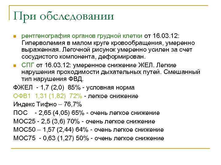 При обследовании рентгенография органов грудной клетки от 16. 03. 12: Гиперволемия в малом круге