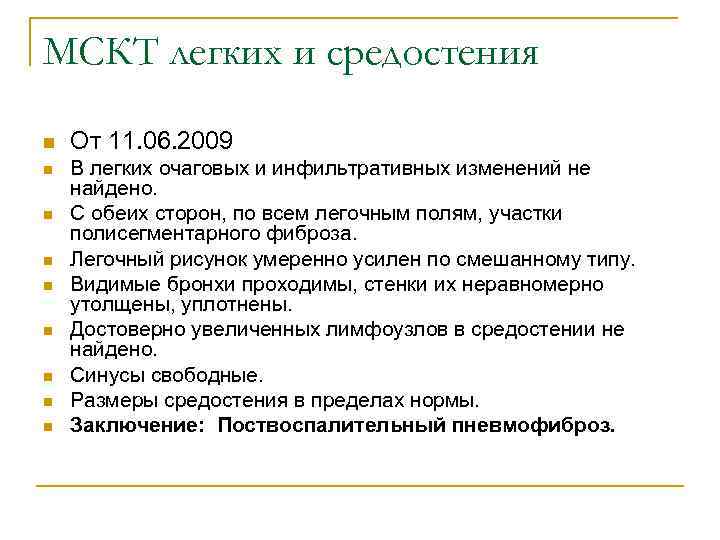 МСКТ легких и средостения n n n n n От 11. 06. 2009 В