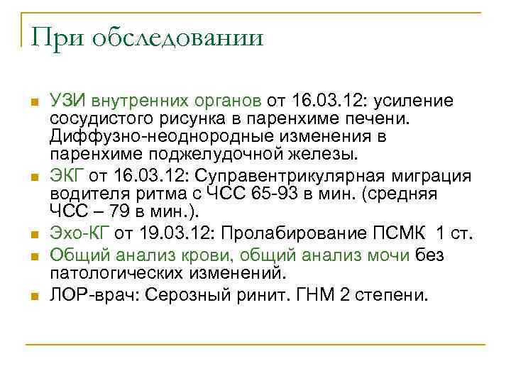 При обследовании n n n УЗИ внутренних органов от 16. 03. 12: усиление сосудистого