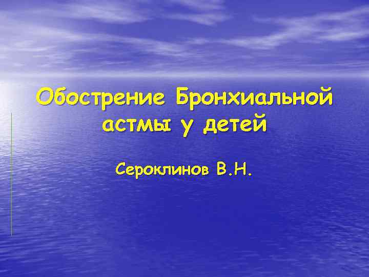 Обострение Бронхиальной астмы у детей Сероклинов В. Н. 