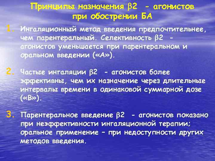 Принципы назначения 2 - агонистов при обострении БА 1. Ингаляционный метод введения предпочтительнее, чем