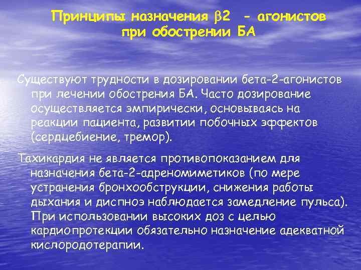 Принципы назначения 2 - агонистов при обострении БА Существуют трудности в дозировании бета-2 -агонистов