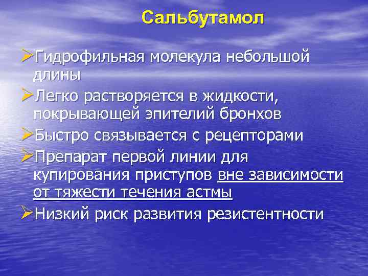 Сальбутамол ØГидрофильная молекула небольшой длины ØЛегко растворяется в жидкости, покрывающей эпителий бронхов ØБыстро связывается