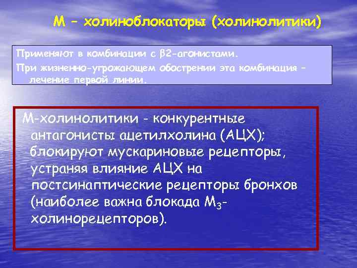 М – холиноблокаторы (холинолитики) Применяют в комбинации с 2 -агонистами. При жизненно-угрожающем обострении эта