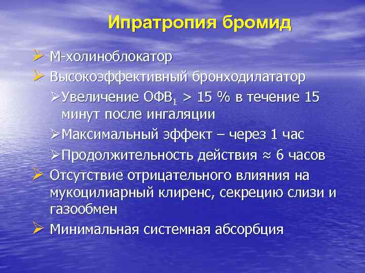 Ипратропия бромид Ø М-холиноблокатор Ø Высокоэффективный бронходилататор ØУвеличение ОФВ 1 > 15 % в