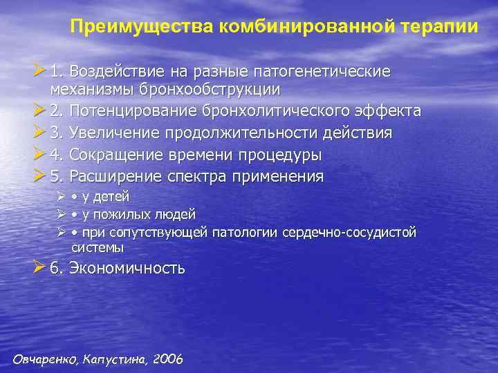 Преимущества комбинированной терапии Ø 1. Воздействие на разные патогенетические механизмы бронхообструкции Ø 2. Потенцирование