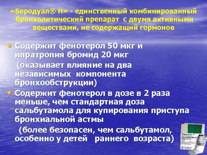  «Беродуал® Н» - единственный комбинированный бронхолитический препарат с двумя активными веществами, не содержащий