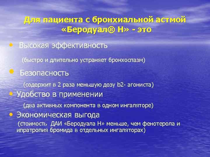 Для пациента с бронхиальной астмой «Беродуал® Н» - это • Высокая эффективность • (быстро