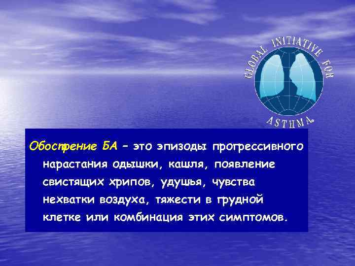 Обострение БА – это эпизоды прогрессивного нарастания одышки, кашля, появление свистящих хрипов, удушья, чувства