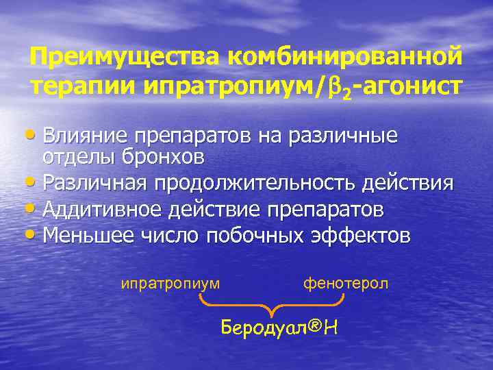 Преимущества комбинированной терапии ипратропиум/ 2 -агонист • Влияние препаратов на различные отделы бронхов •