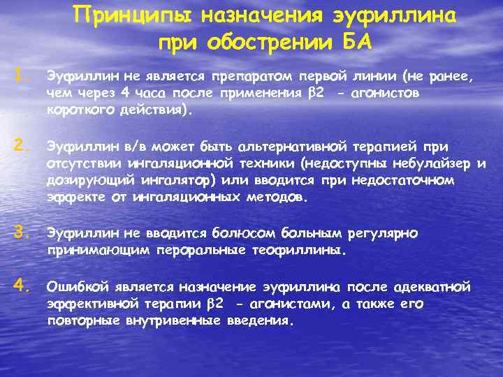 Принципы назначения эуфиллина при обострении БА 1. Эуфиллин не является препаратом первой линии (не