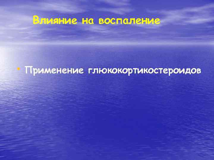 Влияние на воспаление • Применение глюкокортикостероидов 