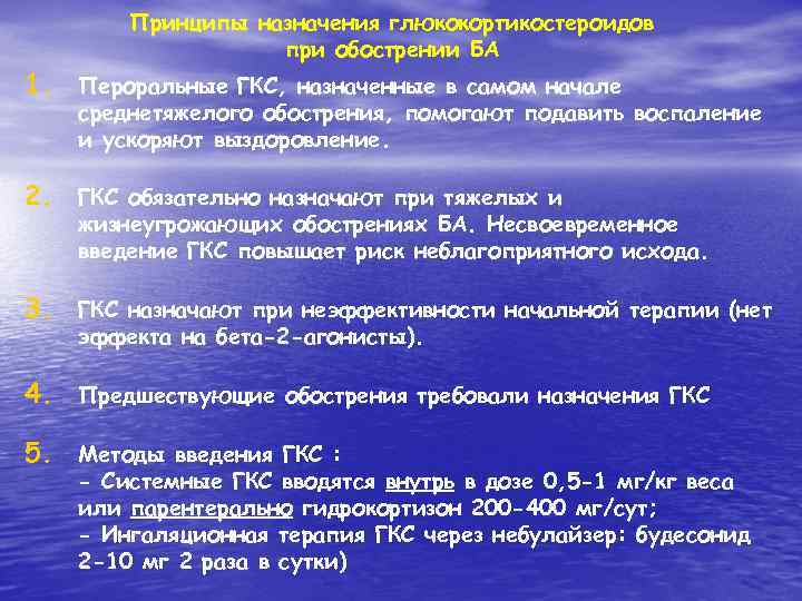 Принципы назначения глюкокортикостероидов при обострении БА 1. Пероральные ГКС, назначенные в самом начале среднетяжелого