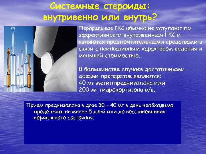 Системные стероиды: внутривенно или внутрь? Пероральные ГКС обычно не уступают по эффективности внутривенным ГКС