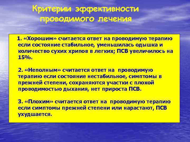 Критерии эффективности проводимого лечения 1. «Хорошим» считается ответ на проводимую терапию если состояние стабильное,