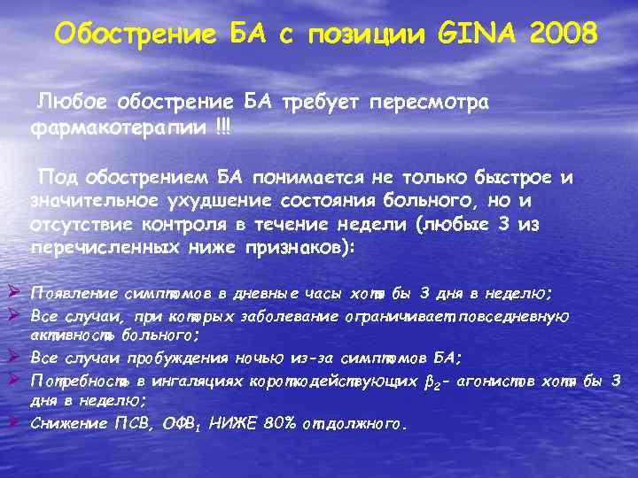 Обострение БА с позиции GINA 2008 Любое обострение БА требует пересмотра фармакотерапии !!! Под