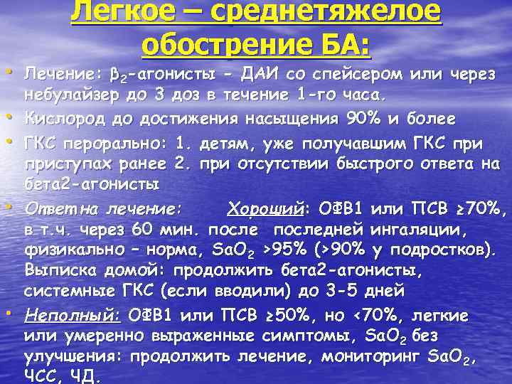 Легкое – среднетяжелое обострение БА: • Лечение: β 2 -агонисты - ДАИ со спейсером