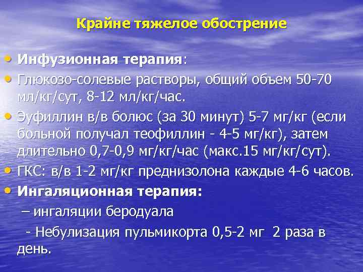 Крайне тяжелое обострение • Инфузионная терапия: • Глюкозо-солевые растворы, общий объем 50 -70 •