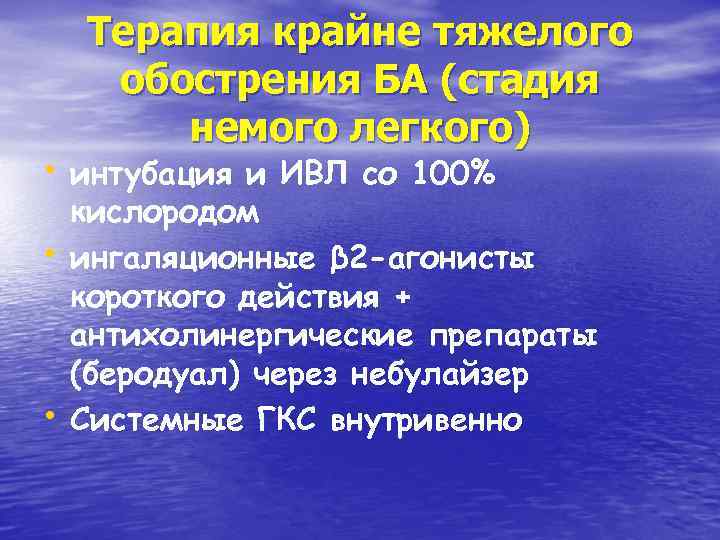 Терапия крайне тяжелого обострения БА (стадия немого легкого) • интубация и ИВЛ со 100%