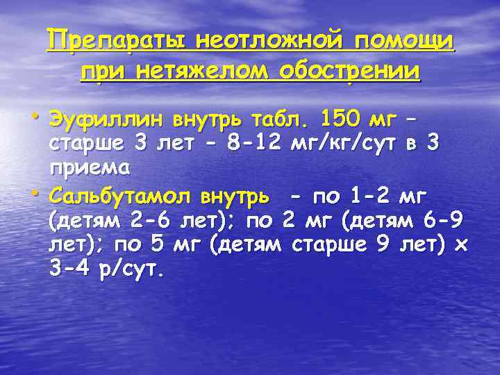 Препараты неотложной помощи при нетяжелом обострении • Эуфиллин внутрь табл. 150 мг – •