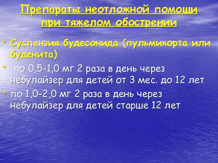 Препараты неотложной помощи при тяжелом обострении • Суспензия будесонида (пульмикорта или • • буденита)