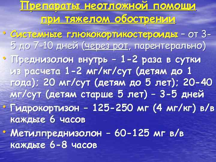 Препараты неотложной помощи при тяжелом обострении • Системные глюкокортикостероиды – от 3 • •