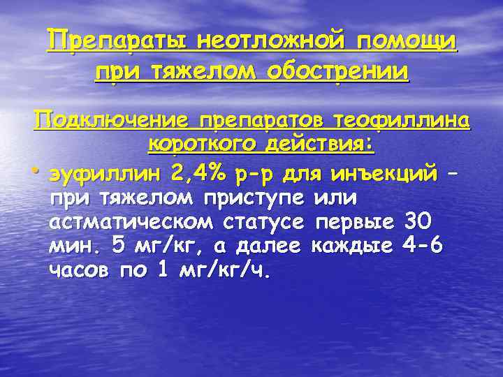 Препараты неотложной помощи при тяжелом обострении Подключение препаратов теофиллина короткого действия: • эуфиллин 2,