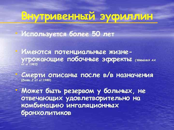 Внутривенный эуфиллин • Используется более 50 лет • Имеются потенциальные жизнеугрожающие побочные эффекты et