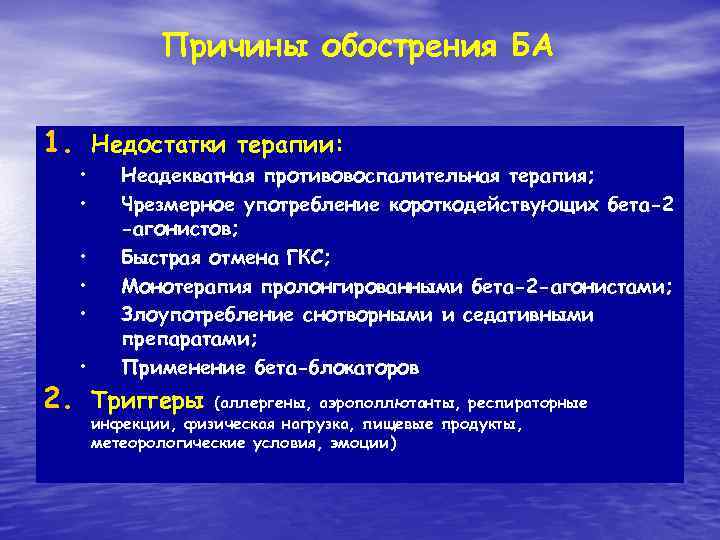 Причины обострения БА 1. Недостатки терапии: • • • Неадекватная противовоспалительная терапия; Чрезмерное употребление