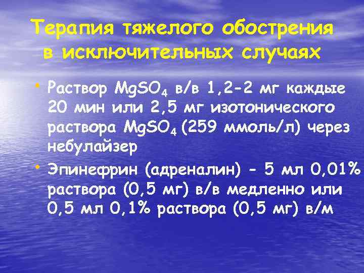 Терапия тяжелого обострения в исключительных случаях • Раствор Mg. SO 4 в/в 1, 2