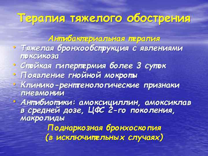 Терапия тяжелого обострения • • • Антибактериальная терапия Тяжелая бронхообструкция с явлениями токсикоза Стойкая