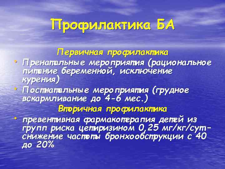 Профилактика БА • • • Первичная профилактика Пренатальные мероприятия (рациональное питание беременной, исключение курения)