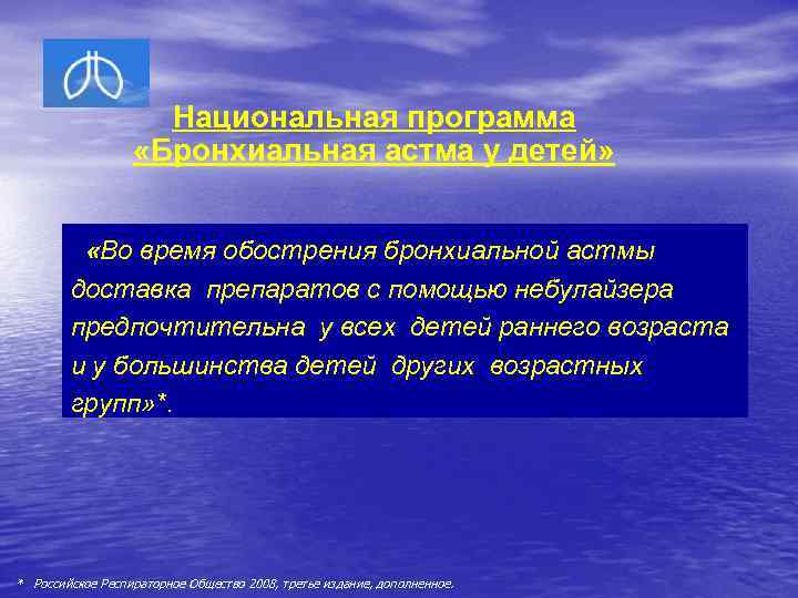 Национальная программа «Бронхиальная астма у детей» «Во время обострения бронхиальной астмы доставка препаратов с