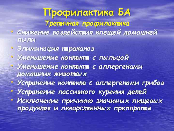 Профилактика БА • • Третичная профилактика Снижение воздействия клещей домашней пыли Элиминация тараканов Уменьшение