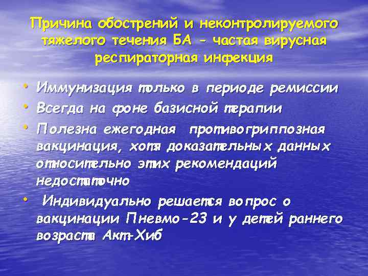 Причина обострений и неконтролируемого тяжелого течения БА - частая вирусная респираторная инфекция • Иммунизация