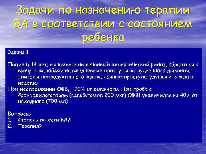 Задачи по назначению терапии БА в соответствии с состоянием ребенка Задача 1. Пациент 14