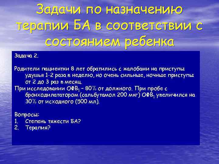 Задачи по назначению терапии БА в соответствии с состоянием ребенка Задача 2. Родители пациентки