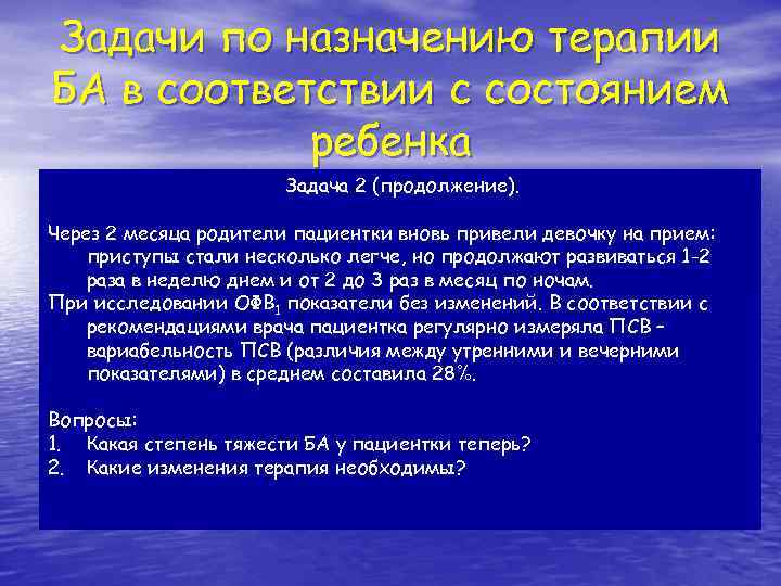 Задачи по назначению терапии БА в соответствии с состоянием ребенка Задача 2 (продолжение). Через