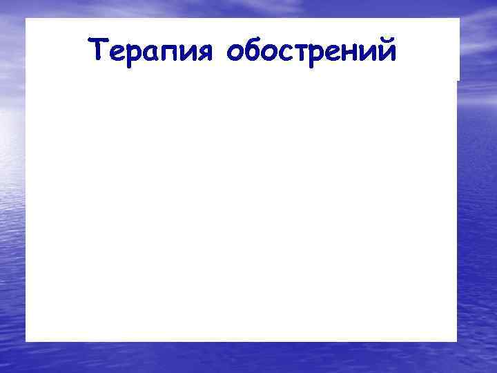 Терапия обострений 