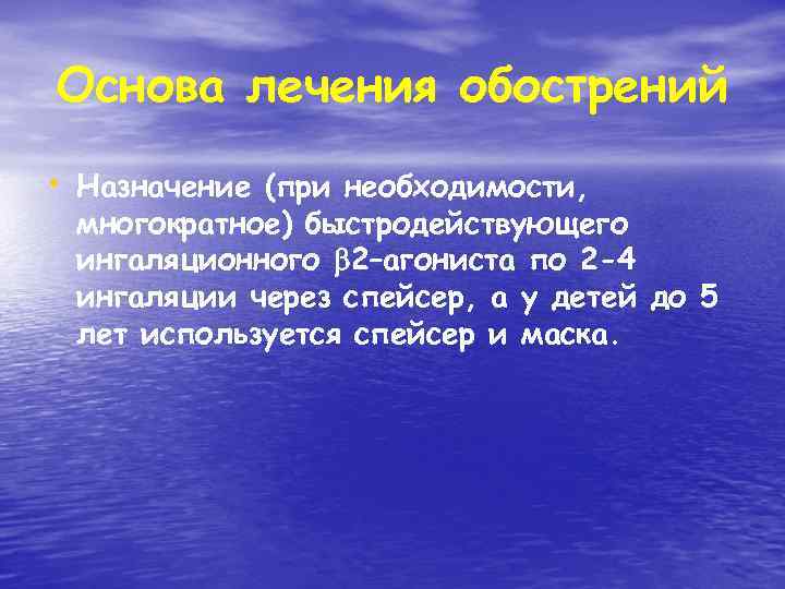 Основа лечения обострений • Назначение (при необходимости, многократное) быстродействующего ингаляционного 2–агониста по 2 -4