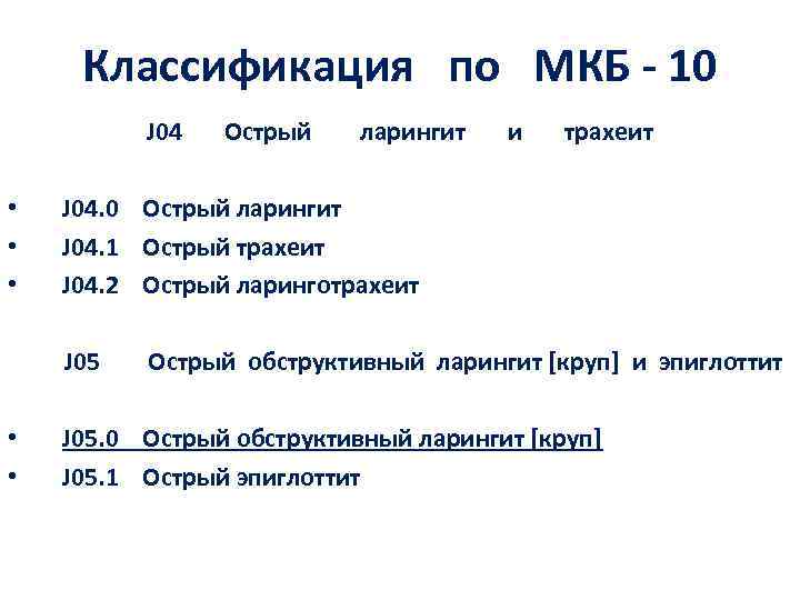 Классификация по МКБ - 10 J 04 • • • ларингит и трахеит J