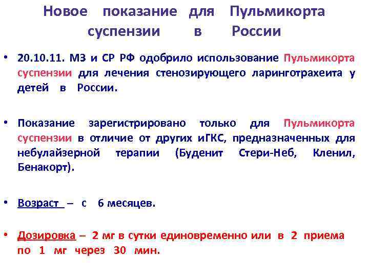 Новое показание для Пульмикорта суспензии в России • 20. 11. МЗ и СР РФ