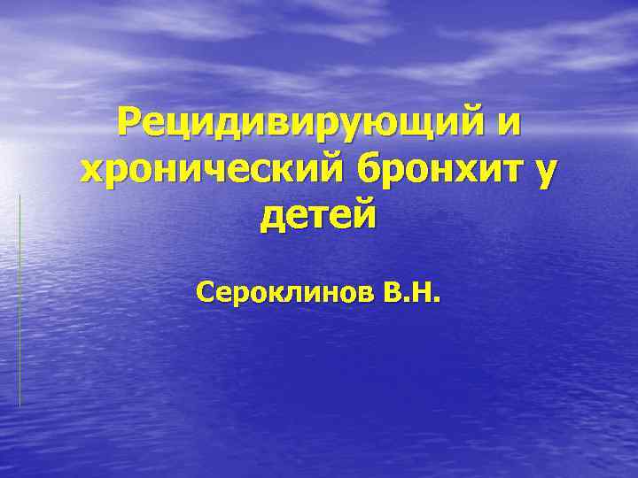 Рецидивирующий и хронический бронхит у детей Сероклинов В. Н. 